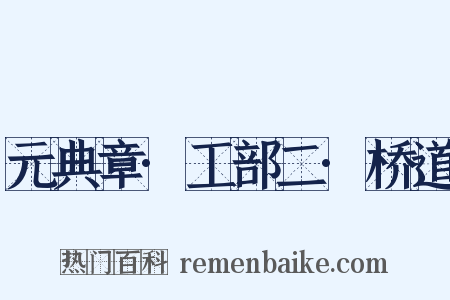 元典章·工部二·桥道是什么意思的图片